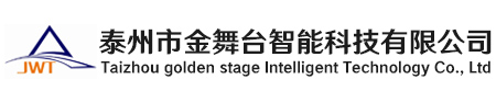 泰州市金舞臺(tái)智能科技有限公司